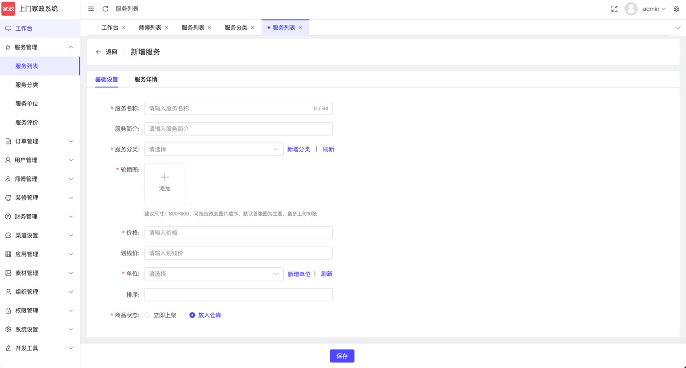 同城上门家政服务平台管理后台截图：服务管理模块