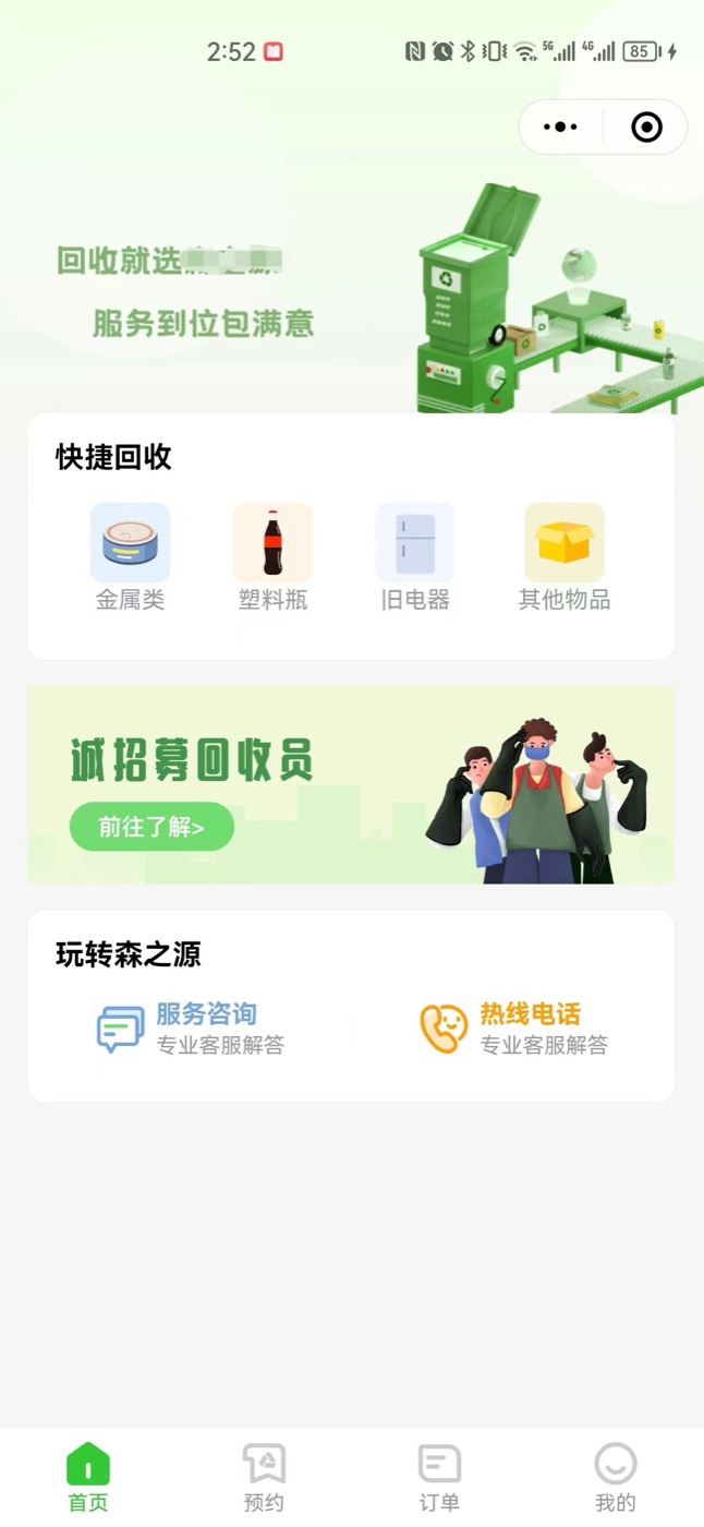 上门回收服务系统界面截图：小程序