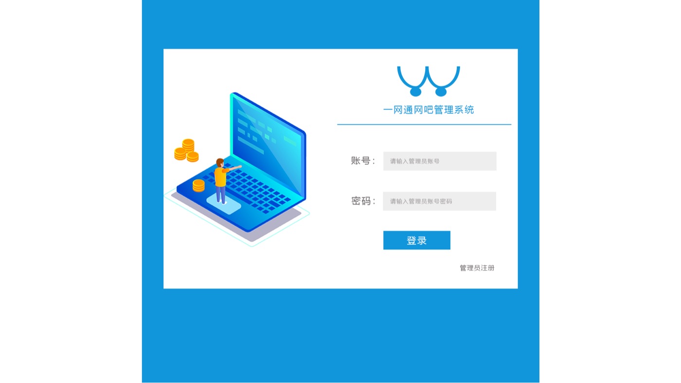 网咖门店管理系统界面截图：系统